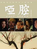 啞腔