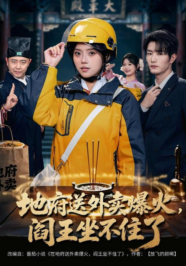 地府送外賣，爆火閻王坐不住了