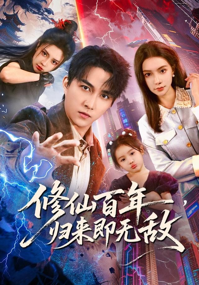 修仙百年，歸來即無敵