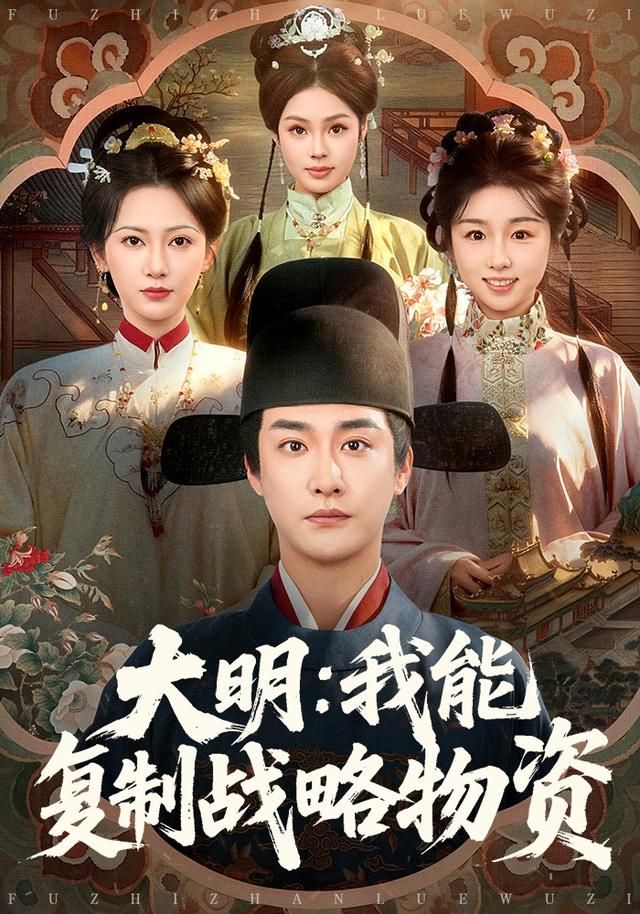 大明：我能復制戰略物資