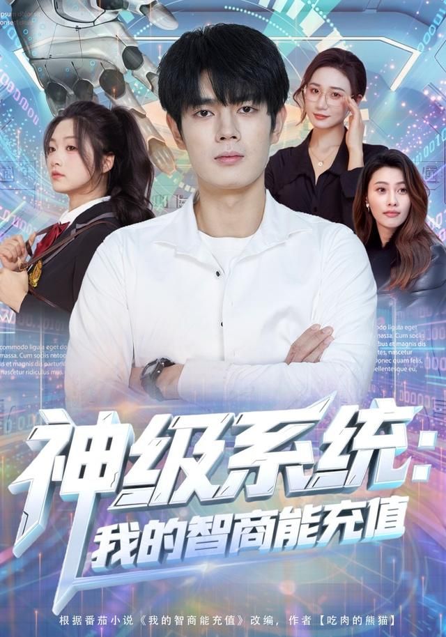 神級系統：我的智商能充值