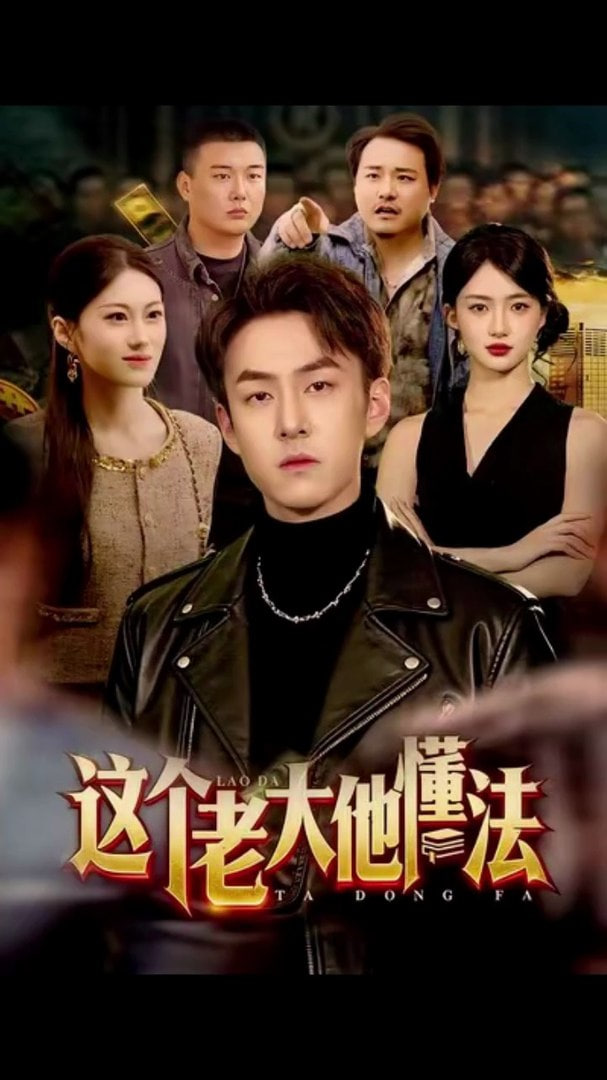 這個老大他懂法