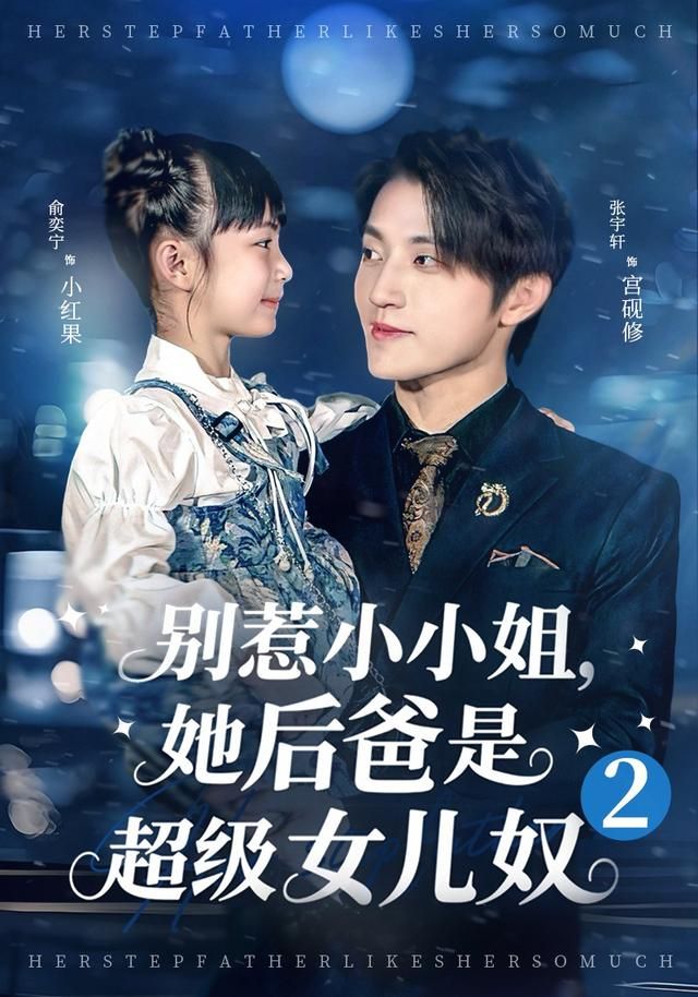 別惹小小姐她后，爸是超級女兒奴2
