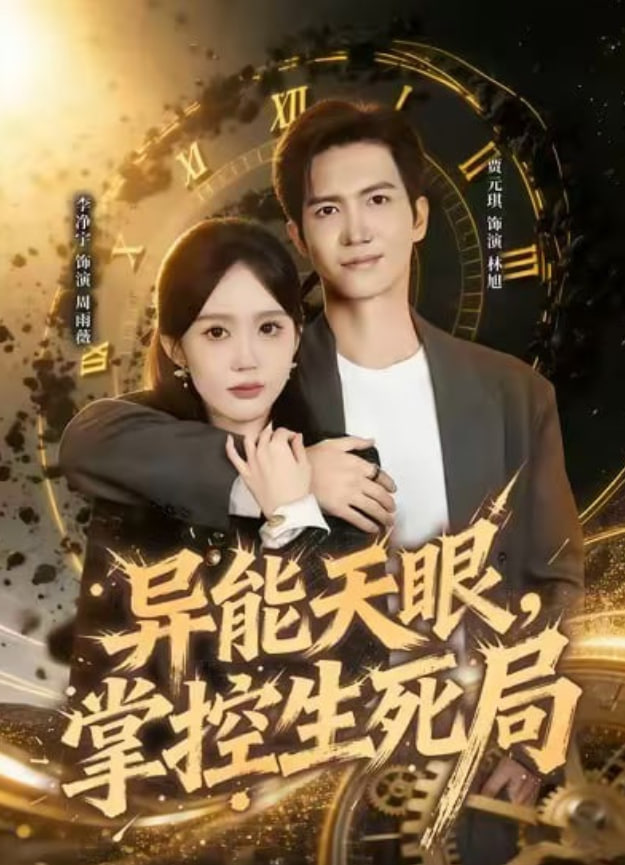 異能天眼，掌控生死局（我能看見倒計時）