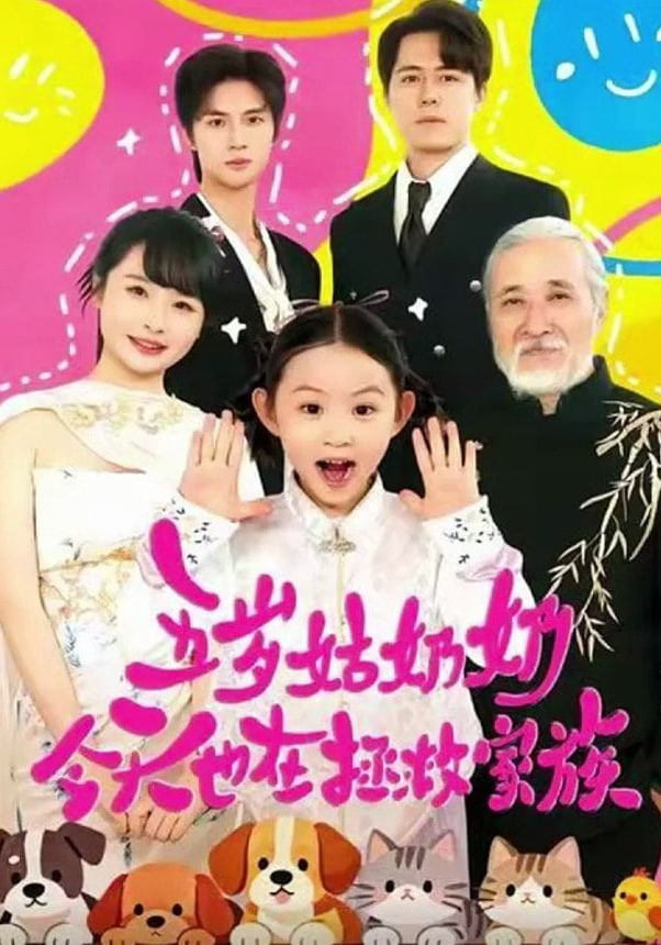 五歲姑奶奶今天也在拯救家族