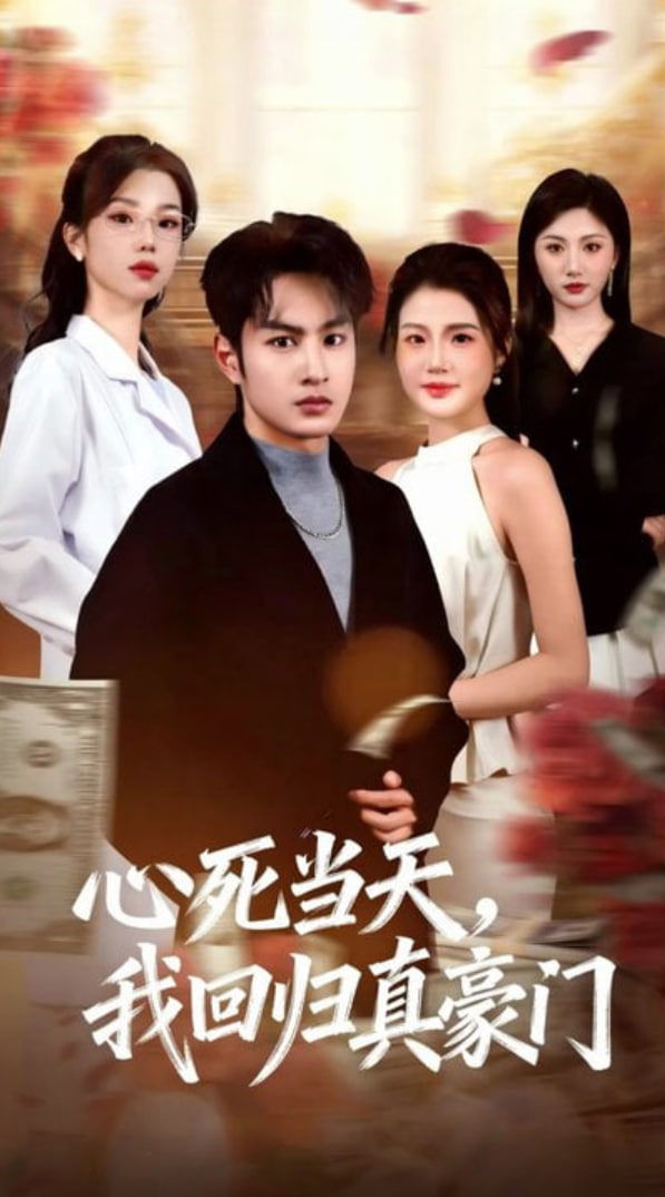 心死當天，我回歸真豪門
