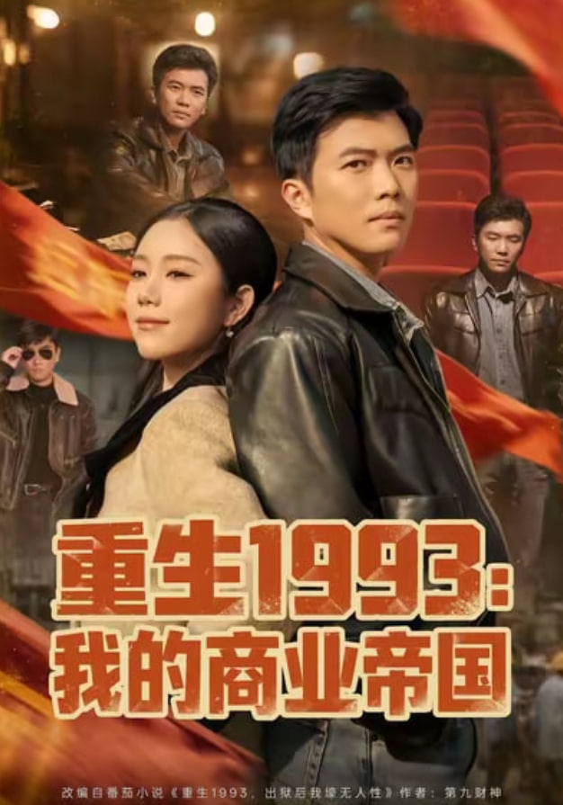 重生1993我的商業帝國