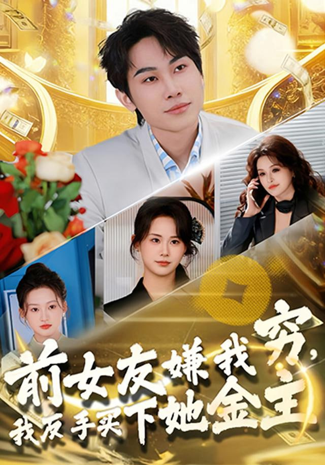 前女友嫌我窮，我反手買下她金主