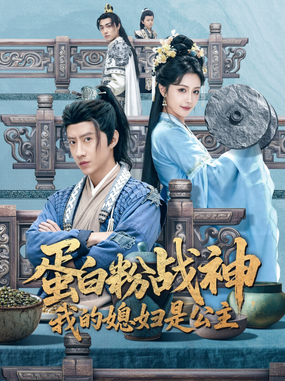 蛋白粉戰神，我的媳婦是公主