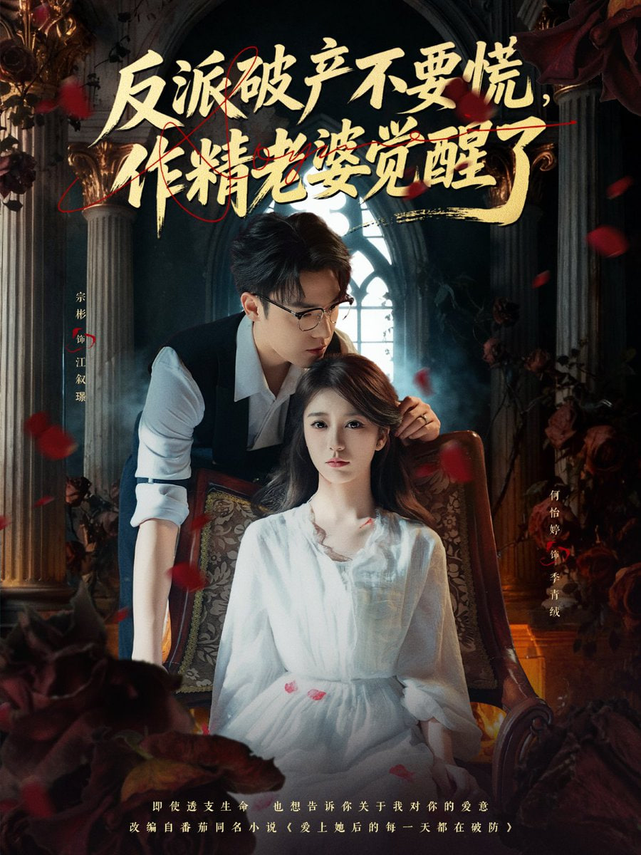 反派破產不要慌，作精老婆覺醒了