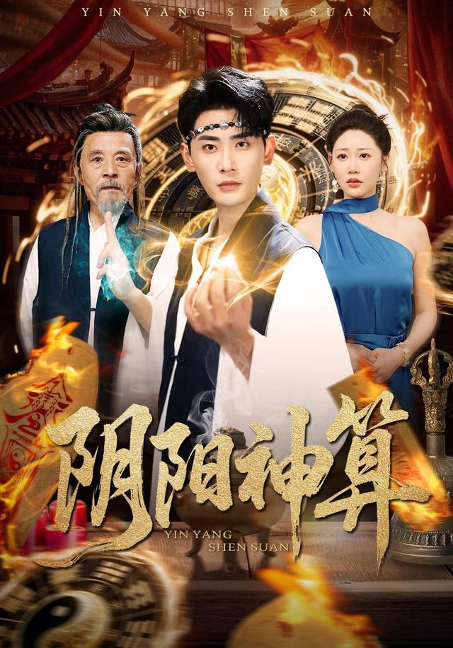 陰陽神算