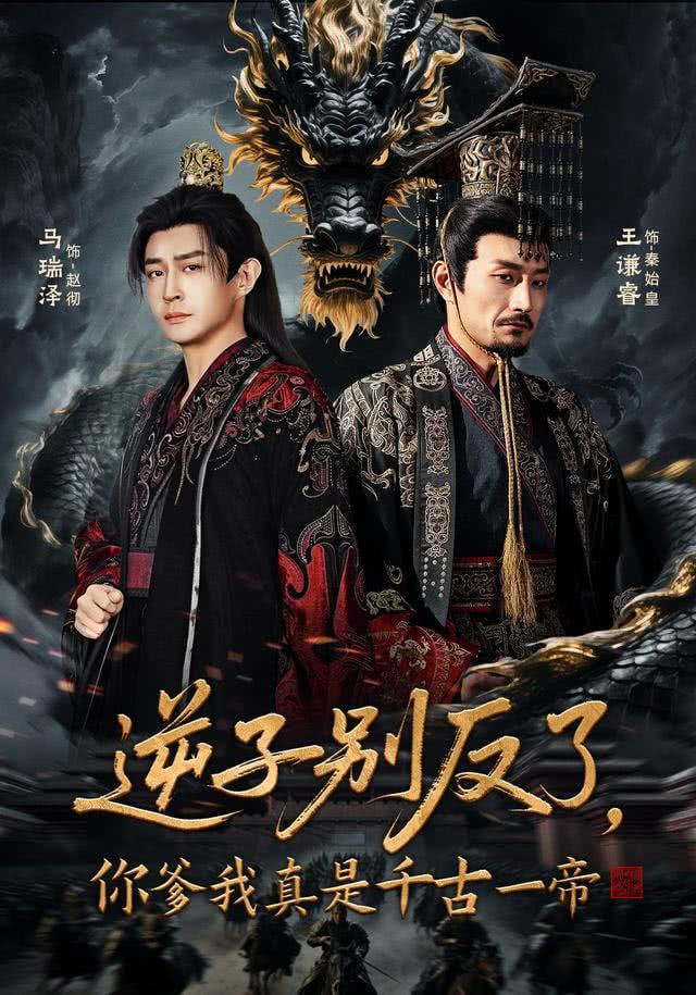 逆子別反了，你爹我真是千古一帝