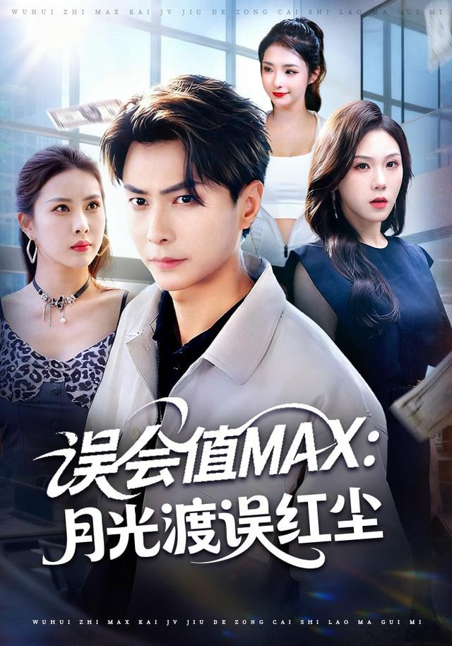 誤會值MAX：月光渡我誤紅塵