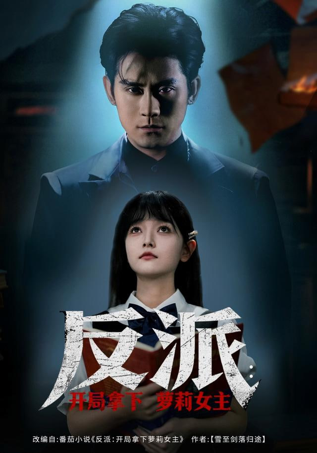 反派開局拿下蘿莉女主