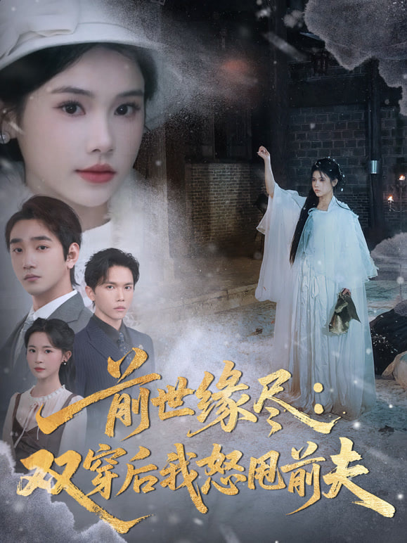 前世緣盡：雙穿后我怒甩前夫