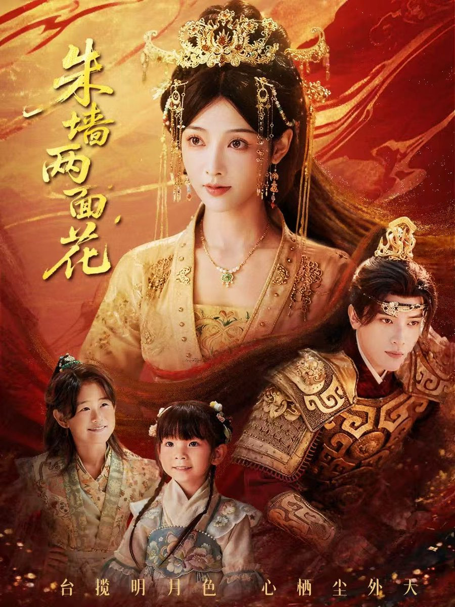 朱墻兩面花，她棲明月臺