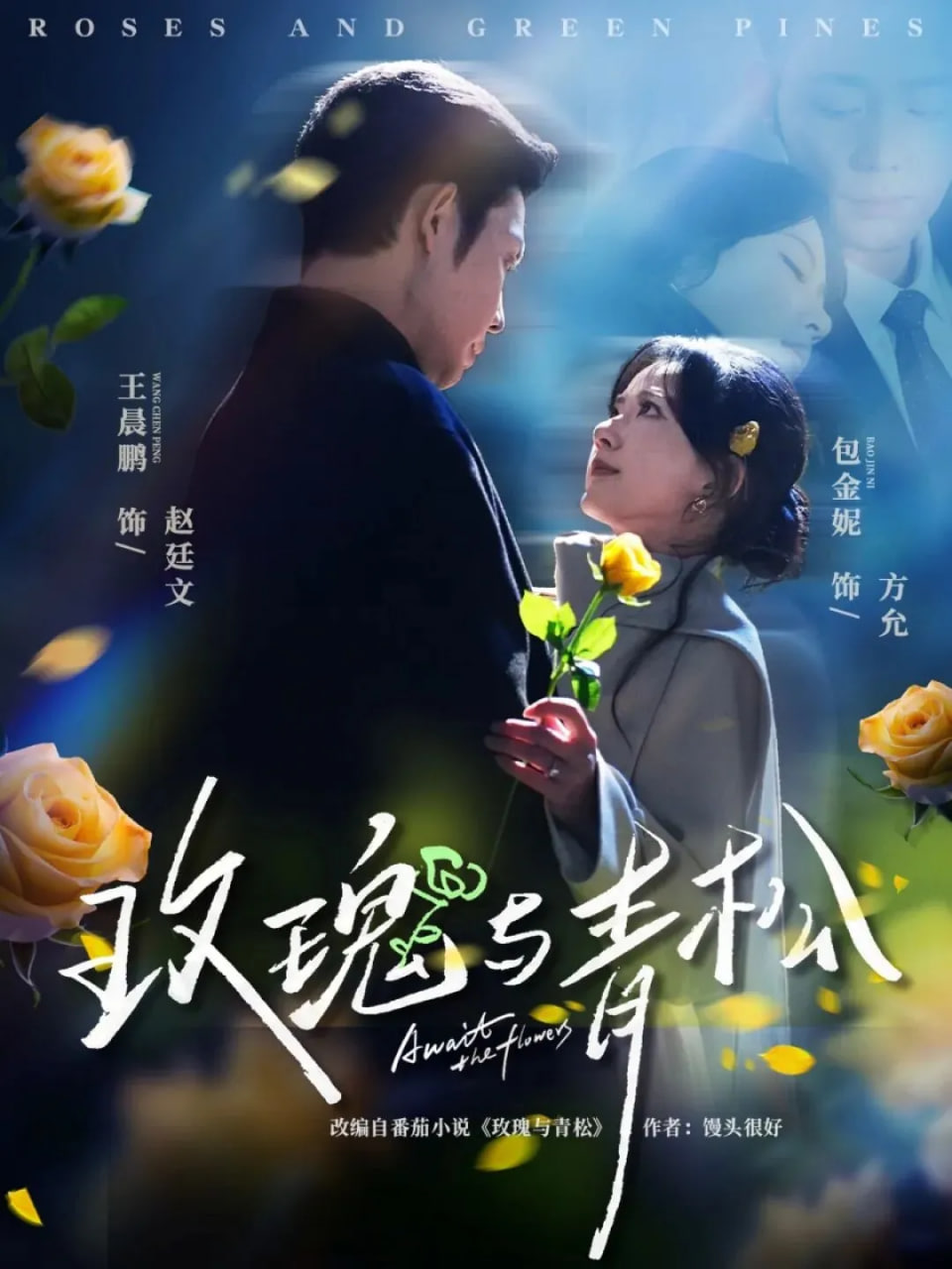 玫瑰與青松