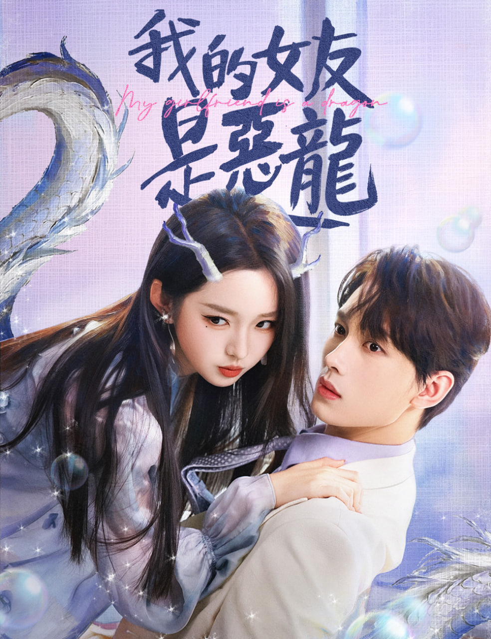 我的女友是惡龍