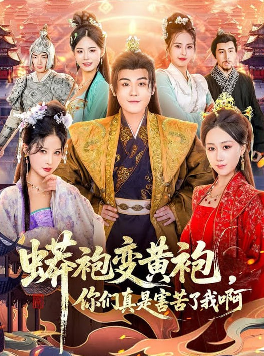 蟒袍變黃袍？你們真是害苦了我啊