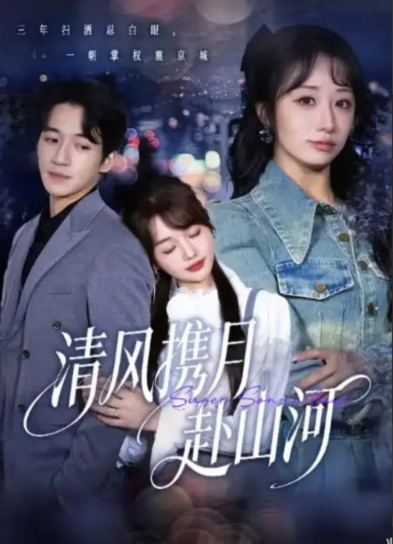清風攜月赴山河 (明月照我赴征程)