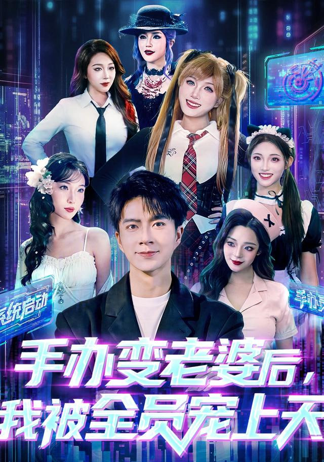 手辦變老婆后我被全員寵上天