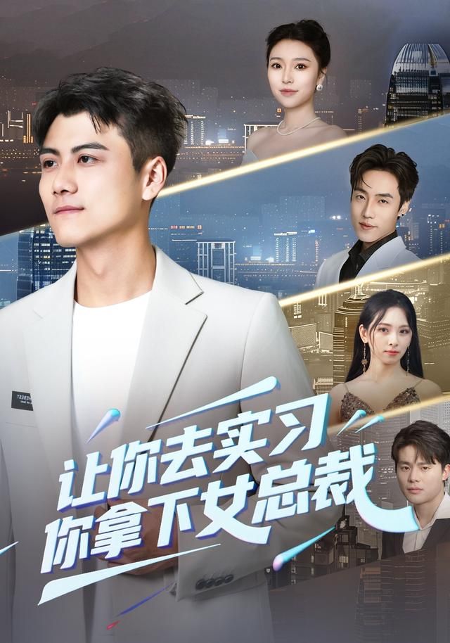 讓你去實習，你拿下女總裁