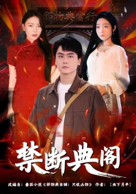禁斷典閣