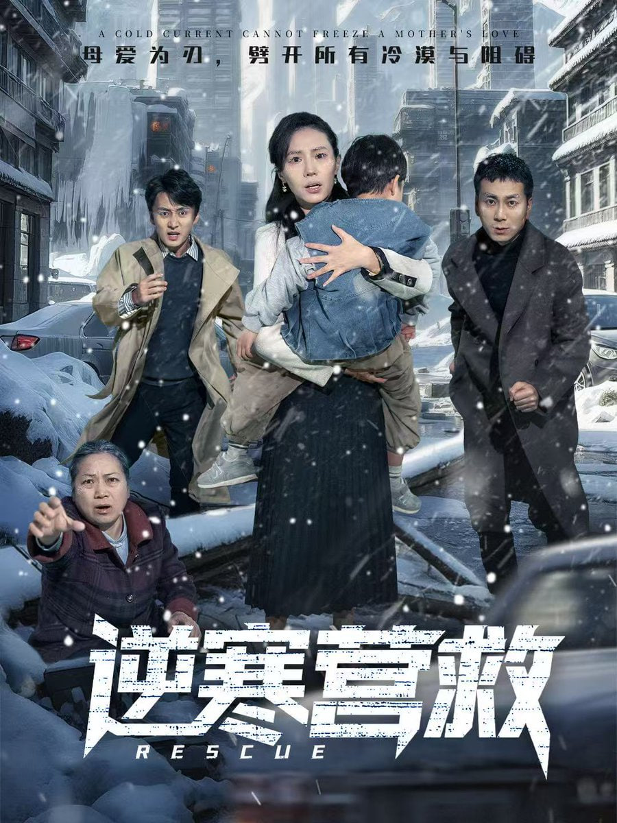 逆寒營救（爸爸，小寶冷）
