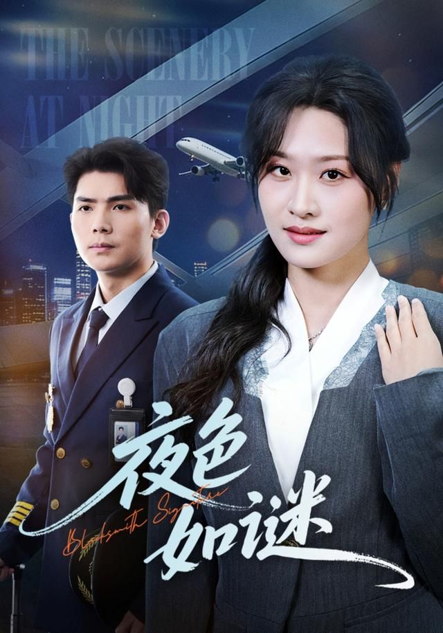 夜色如謎