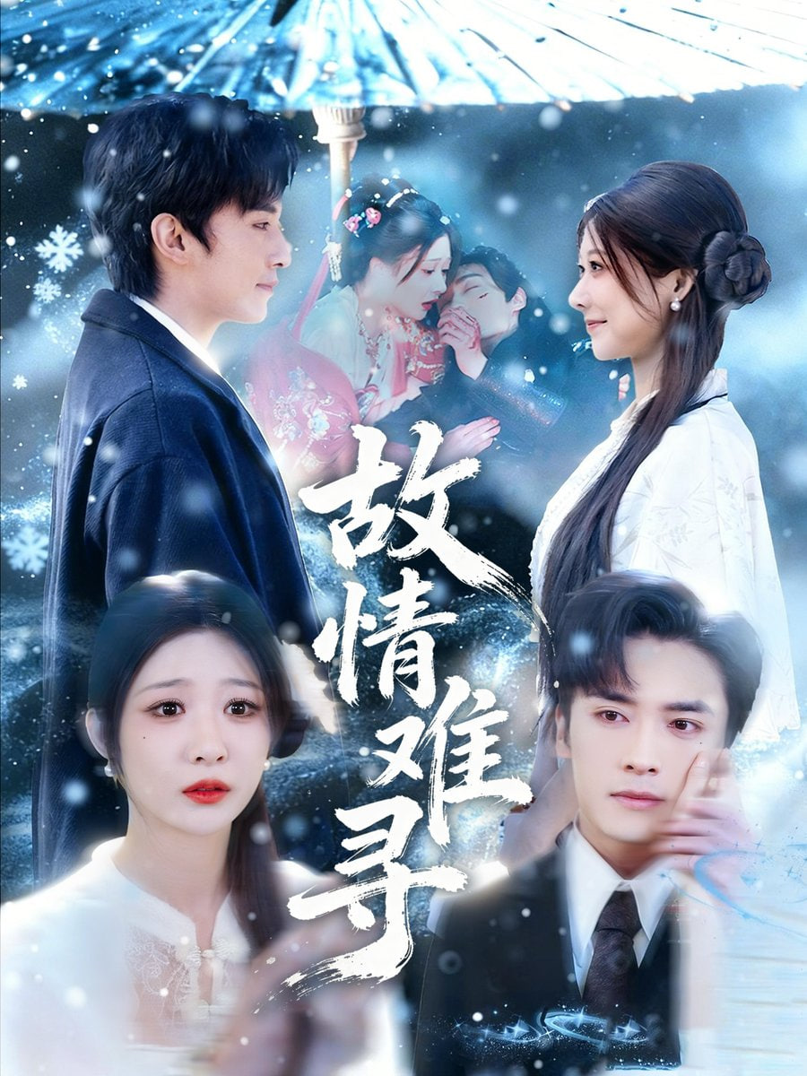 故情難尋