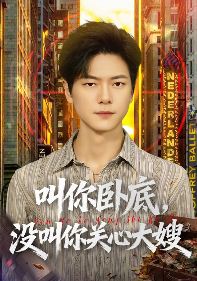叫你臥底，沒叫你關心大嫂