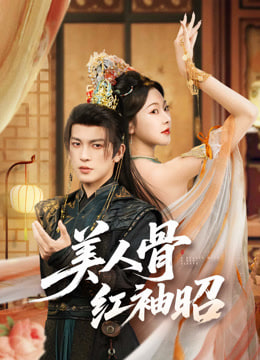 美人骨紅袖昭