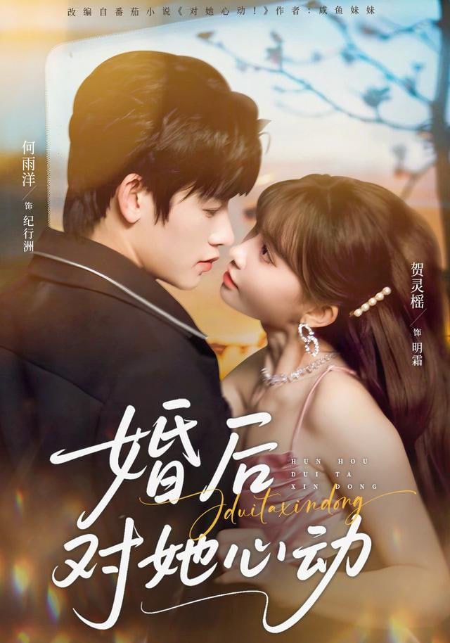 婚后對她心動