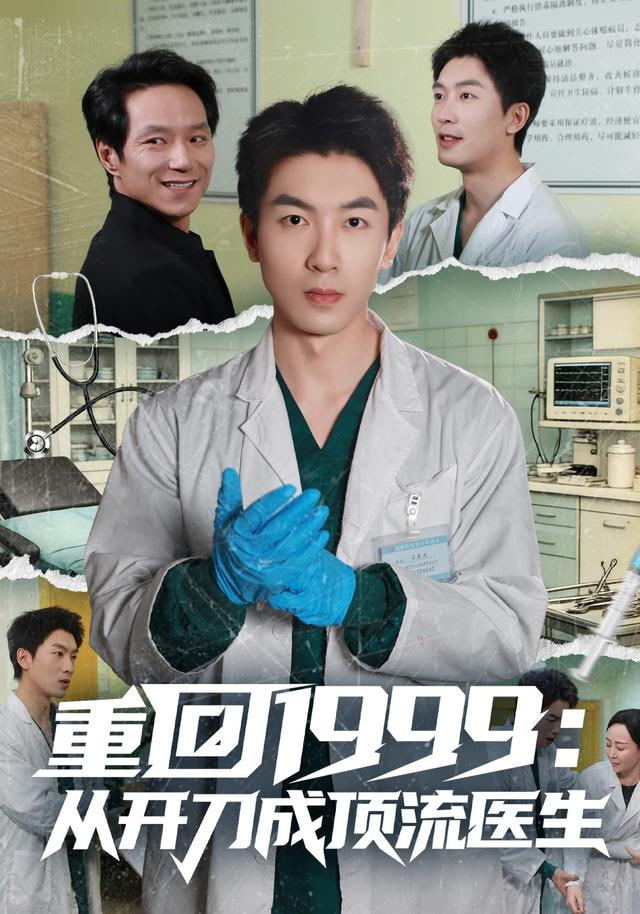 重回1999：從開刀成頂流醫生