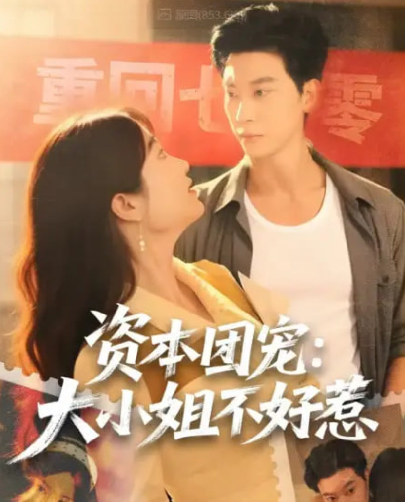 資本團寵大小姐不好惹