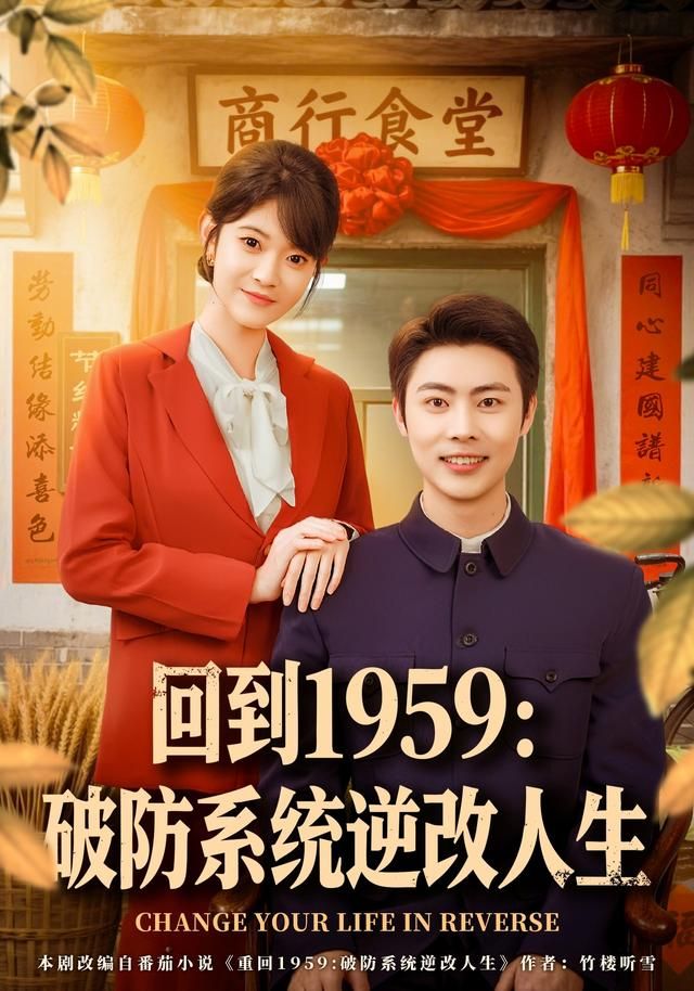 回到1959破防系統逆改人生