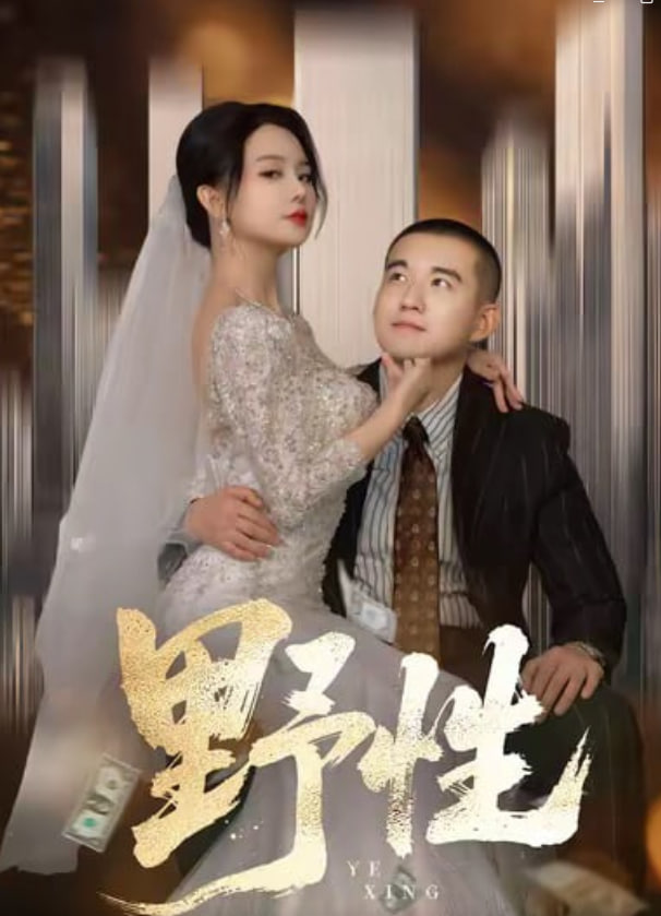 野性（分手后，頂頭上司要嫁我）