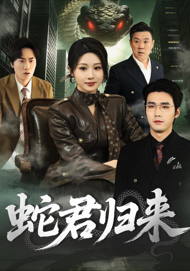 蛇君歸來
