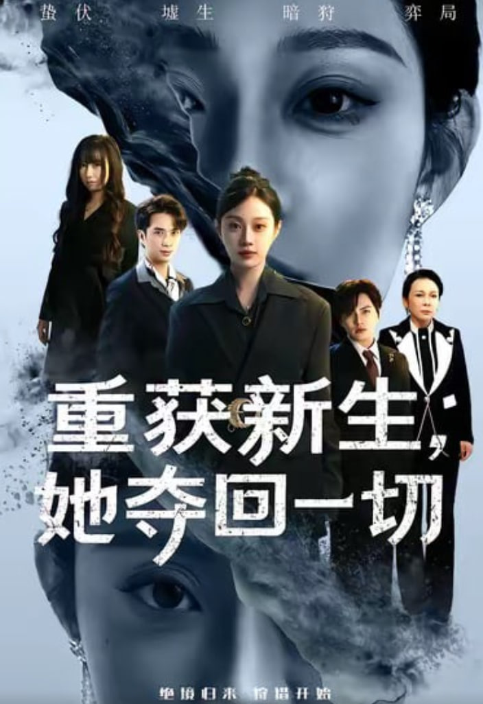 重獲新生她奪回一切