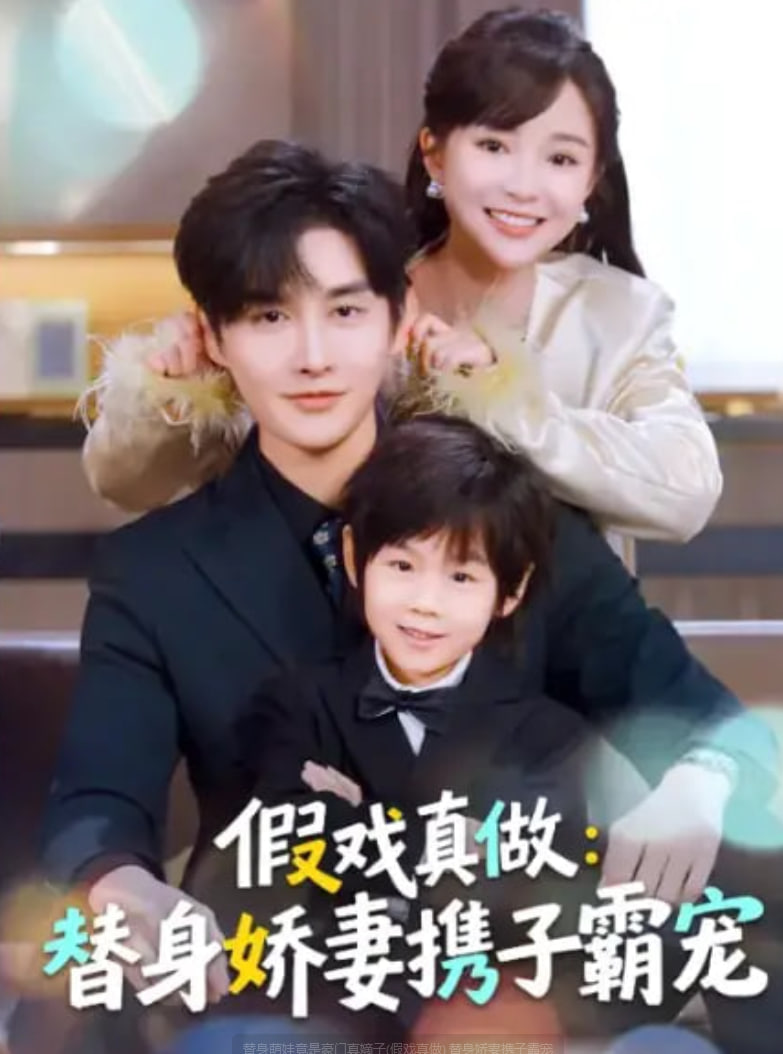 替身萌娃竟是豪門真嫡子(假戲真做) 替身嬌妻攜子霸寵