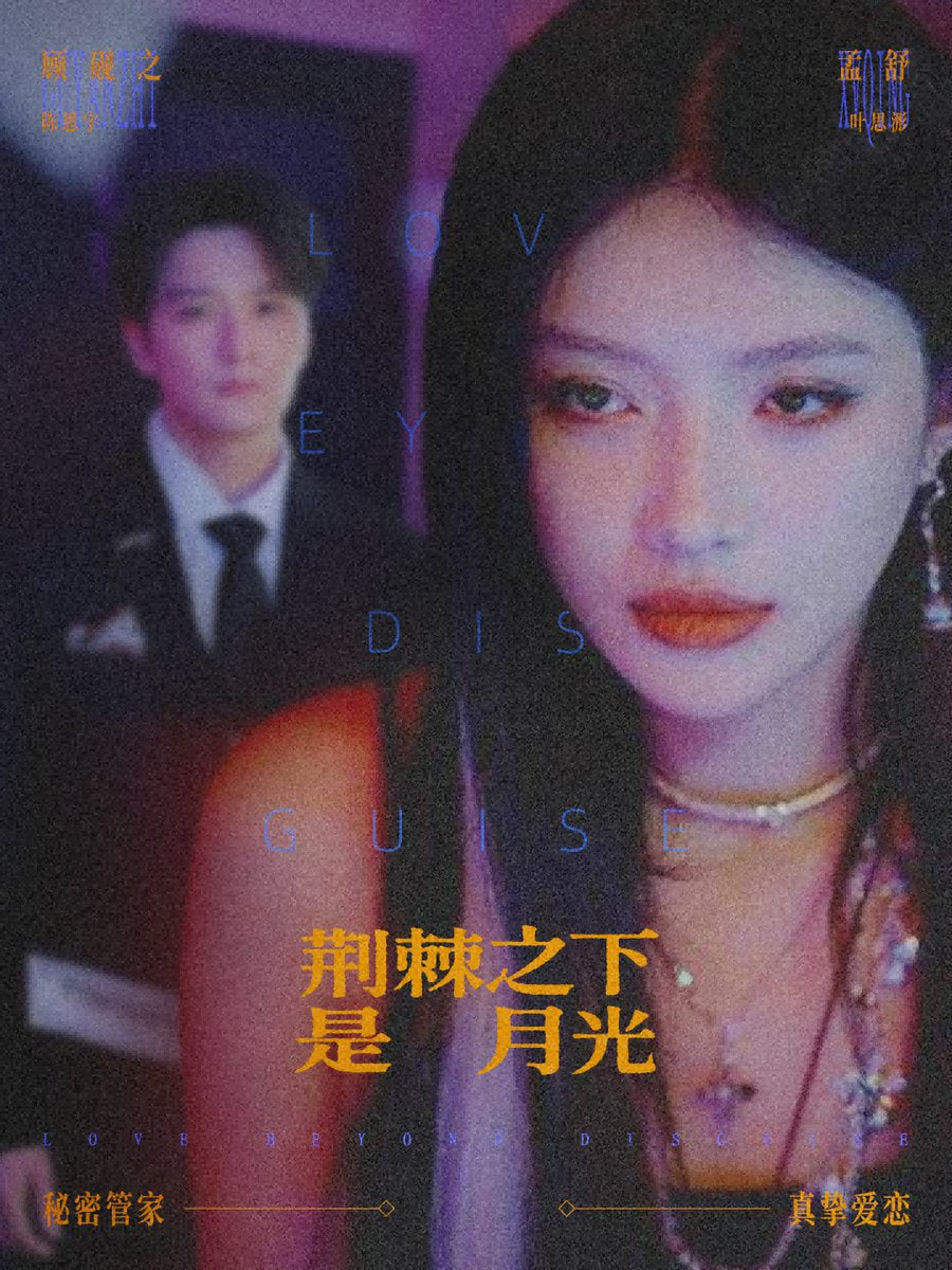 荊棘之下是月光（鴛鴦相抱何時了）