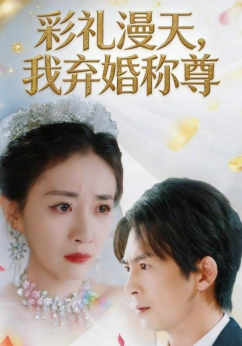 彩禮漫天，我棄婚稱尊