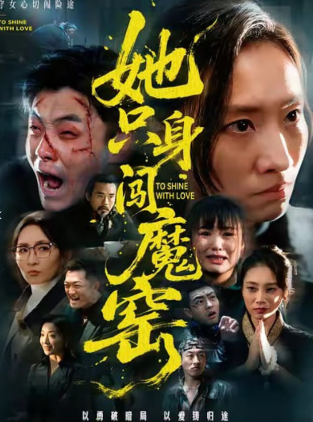 她只身闖魔窯
