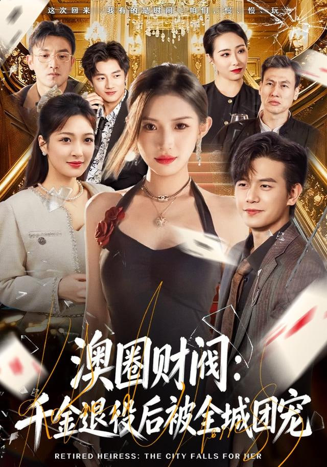 澳圈財閥：千金退役后被全城團寵
