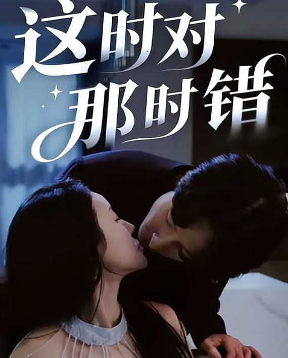 這時對那時錯