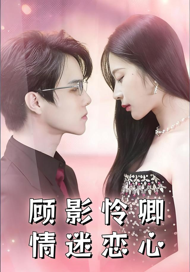 顧影憐卿情迷戀心