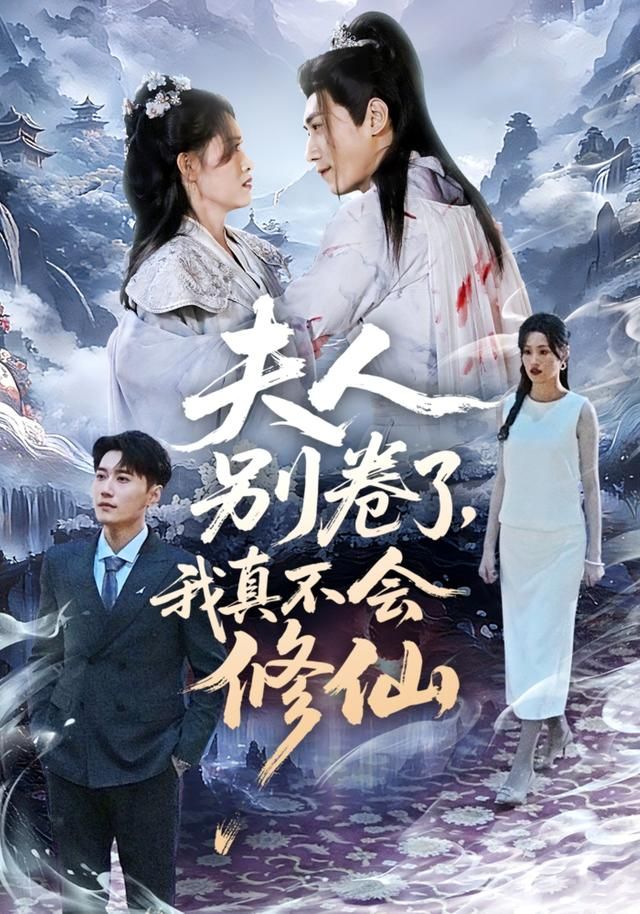 夫人別卷了，我真不會修仙