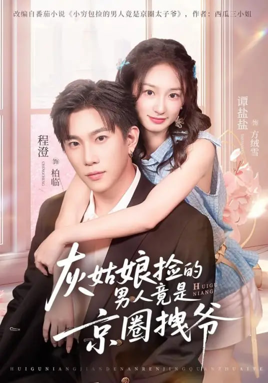 灰姑娘撿的男人竟是京圈拽爺