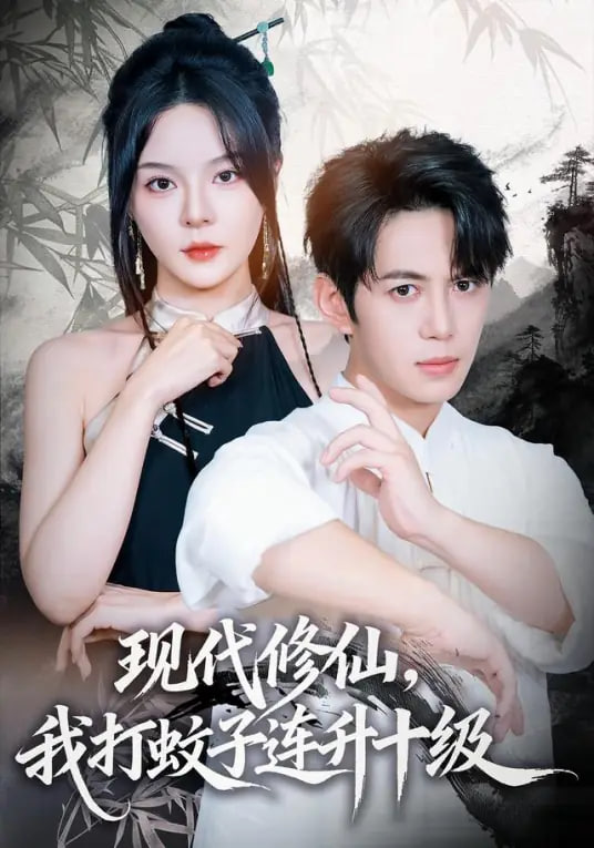 現代修仙，我打蚊子連升十級