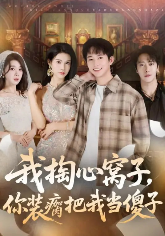 我掏心窩子，你裝瘸把我當傻子